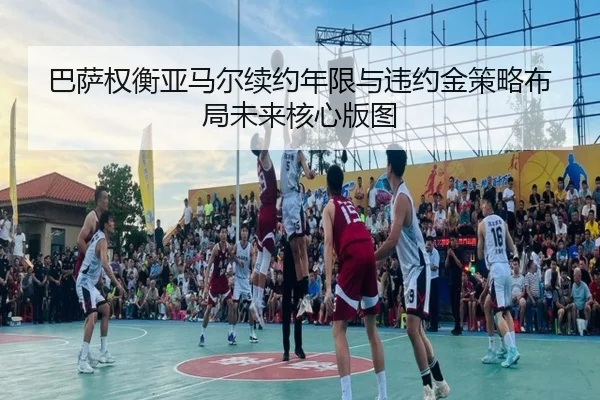 巴萨权衡亚马尔续约年限与违约金策略布局未来核心版图