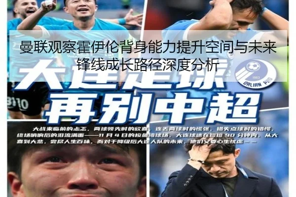 曼联观察霍伊伦背身能力提升空间与未来锋线成长路径深度分析